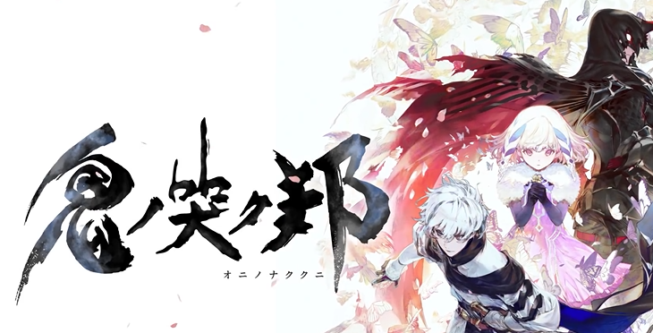 Tokyo RPG Factory最新作『鬼ノ哭ク邦』が8月22日に発売決定！価格は6264円
