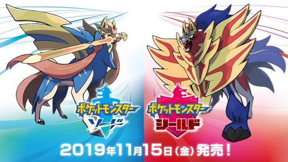 Switch『ポケモン剣盾』の伝説ポケモン「ザシアン」「ザマゼンタ