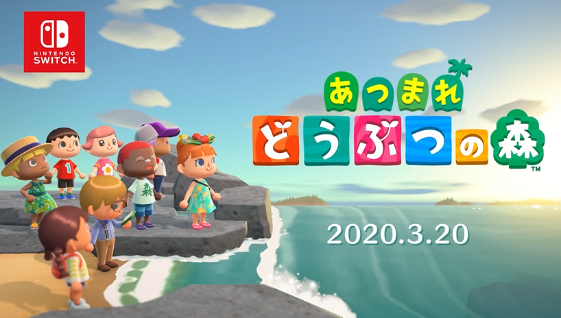 Switch『あつまれどうぶつの森』の発売日が2020年3月20日に決定！
