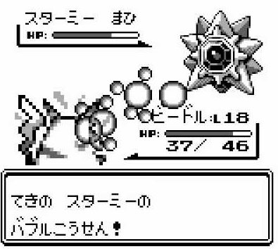 初代ポケモン スターミーのバブルこうせん強すぎじゃね げぇ速