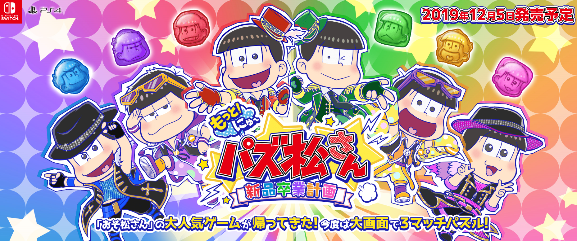 『もっと！にゅ～パズ松さん 新品卒業計画』がPS4/Switchで12月5日に発売決定！