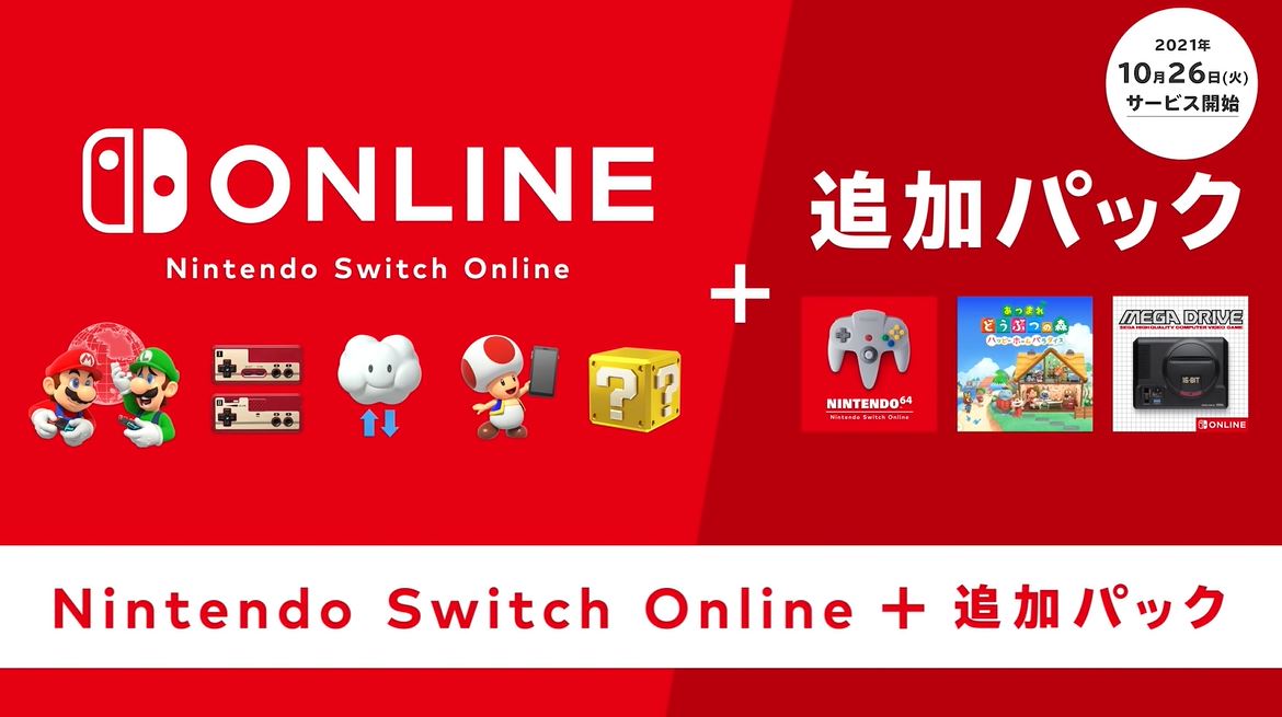 『Switchオンライン+追加パック』が10月26日よりサービス開始！料金は個人プラン12ヶ月で4900円