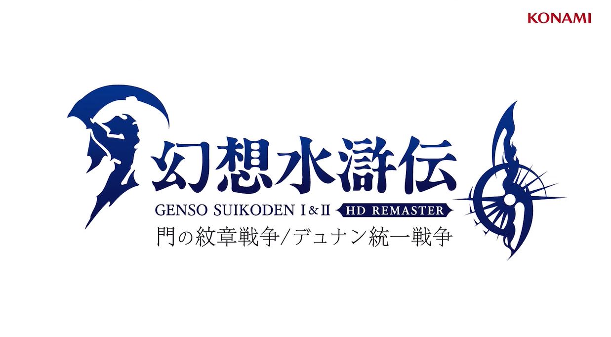 【朗報】『幻想水滸伝1&2』HDリマスター版が発売決定