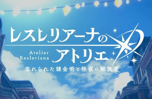 【ソシャゲ】アトリエシリーズ新作『レスレリアーナのアトリエ』発表