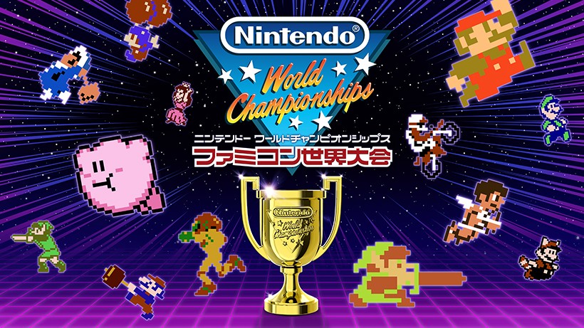 『Nintendo World Championships ファミコン世界大会』が7月18日に発売決定