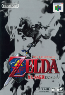 子供の時に「ゼルダの伝説 時のオカリナ」をやっちゃったらどうしようもないよな