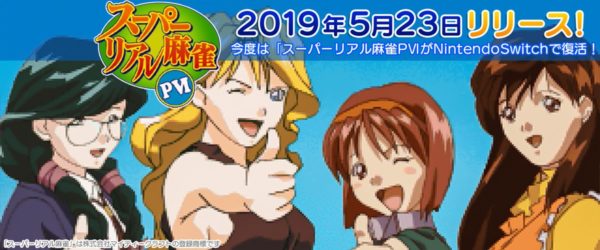 Switch版『スーパーリアル麻雀PⅥ』、2019年5月23日にリリース決定!
