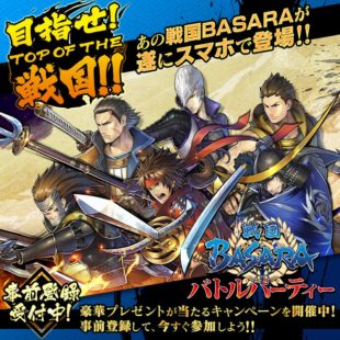 『戦国BASARA』最新作がスマホアプリで登場！