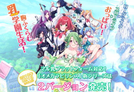 Switch「オメガラビリンス ライフ」の発売日が2019年8月1日に決定!人前で遊べるPS4「ラビリンスライフ」も発売決定