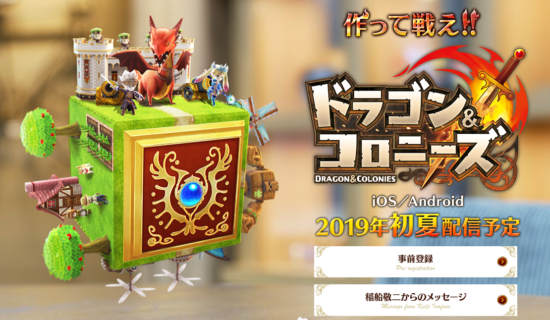 稲船敬二氏×レベルファイブ『ドラゴン&コロニーズ』の公式サイトがオープン!