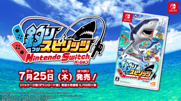 『釣りスピリッツ Switchバージョン』が2019年7月25日発売決定!
