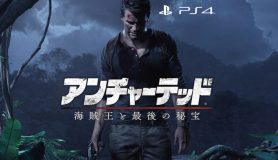 『アンチャーテッド4』って言うほど面白いか？