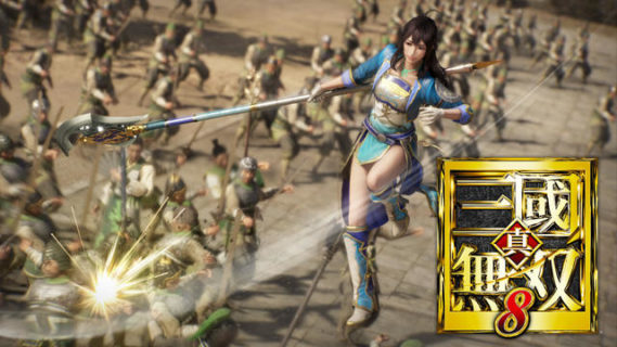 『真・三國無双8』って面白い？