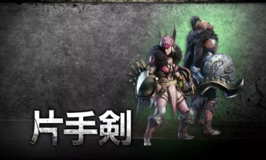 【モンハン】公式「片手剣は初心者にオススメの武器です」