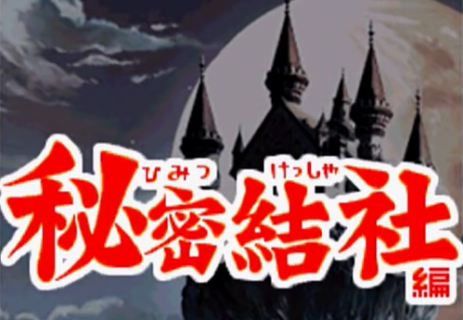パワポケ12の裏サクセス「秘密結社編」とかいう鬼畜ゲー