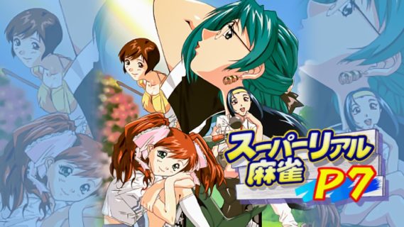 Switch版『スーパーリアル麻雀P7』が6月13日発売決定！ アーケード版の動画も収録！