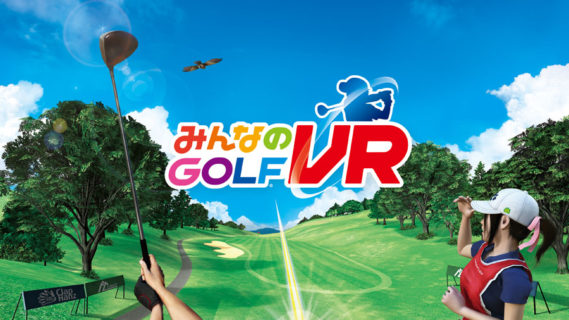 【画像】『みんなのGOLF VR』マジで実写と見分けがつかない
