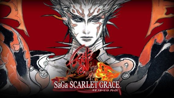 『サガ スカーレット グレイス』が半額セールしてるけど面白いの?