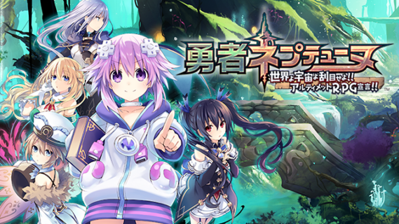 Switch版『勇者ネプテューヌ』、国内でも7月25日に発売決定！