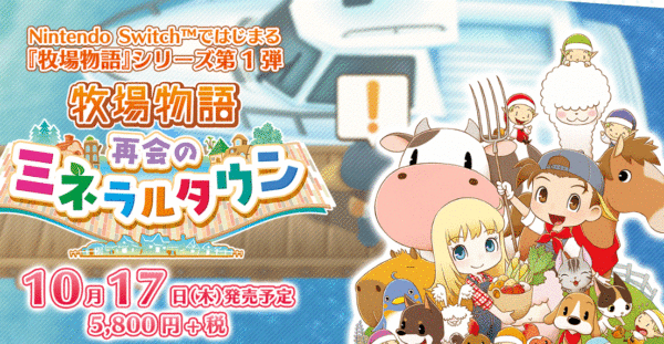 【朗報】『牧場物語 再会のミネラルタウン』はSwitchではじまる牧場物語シリーズの第1弾!