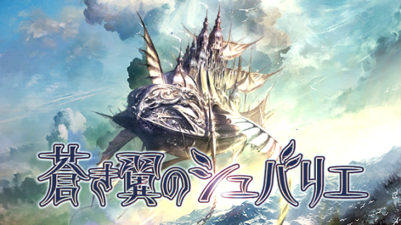 『蒼き翼のシュバリエ』評価・感想まとめ【Vita】