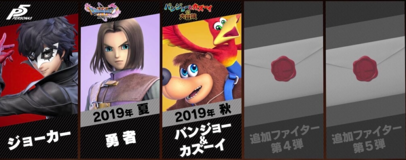 【スマブラSP】ファイターパス残り二人は誰になるか