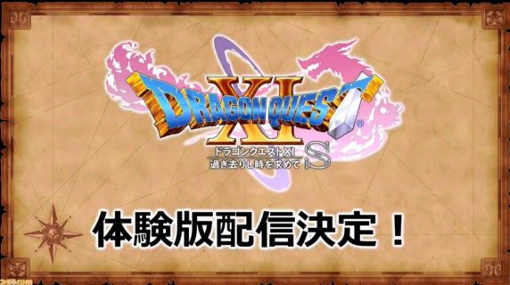 Switch『ドラクエ11S』の体験版が配信決定!