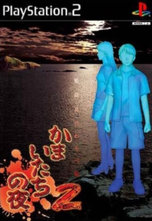 『かまいたちの夜2』とかいう賛否両論ありまくるゲーム