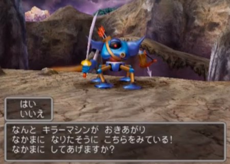 【悲報】ワイのドラクエ5、キラーマシンが仲間にならないver.だった