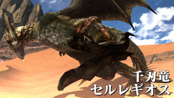 【モンハンワールド】セルレギオスさん、メインモンスターなのになぜかハブられる
