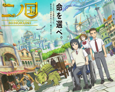 映画『二ノ国』、ドラクエユアストーリーを超えてしまう