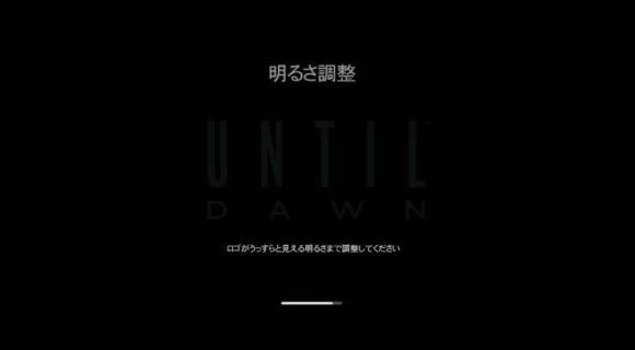 ゲームの明るさ設定「上の絵がわずかに見える明るさに調整してくだい」←これ