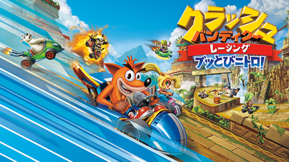 『クラッシュバンディクーレーシング　ブッとびニトロ』評価・感想まとめ