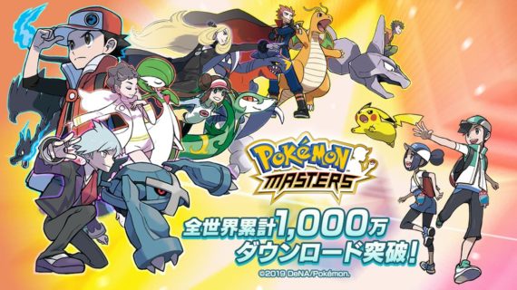 『ポケモンマスターズ』配信4日で1000万ダウンロード突破!