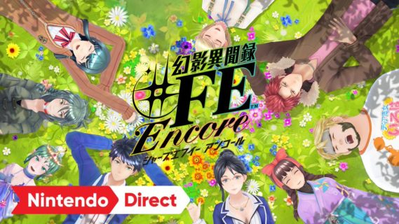 Switch版『幻影異聞録#FE Encore』が 2020年1月17日に発売決定!新曲や追加シナリオも収録!