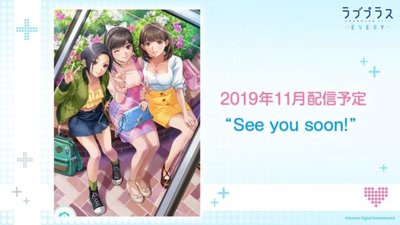 スマホゲーム『ラブプラス EVERY』の配信日が2019年11月に決定！