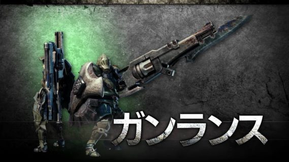 【狩猟笛】『モンハン』で一度も天下を取ったことがない武器の魅力【ガンランス】