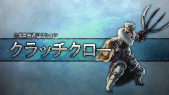 【MHWアイスボーン】クラッチクロー使わないやつ多すぎだろ