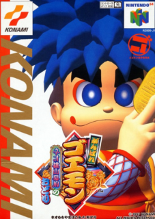 『がんばれゴエモン～ネオ桃山幕府のおどり～』の思い出語ろうぜ