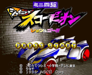 SFC『シャイニングスコーピオン』の思い出語ろうぜ