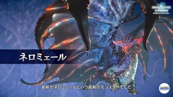【朗報】MHWアイスボーンの古龍ネロミェール、良モンスだった