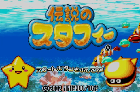 【朗報】GBAの名作『伝説のスタフィー1～3』がスイッチオンラインに追加！