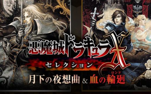 KONAMIは悪魔城ドラキュラの新作をSwitchで出して！
