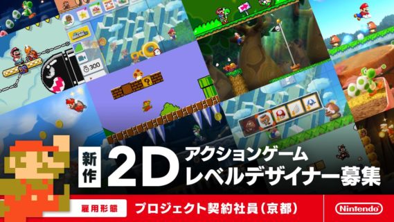 任天堂、完全新作「2Dアクション」「3Dアクション」を同時発表!求人も掲載へ