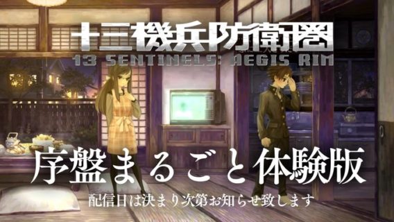 『十三機兵防衛圏』序章引き継ぎ無料体験版が配信決定！