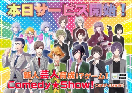 【悲報】期待のソシャゲ「Comedy★show」19日サービス開始・24日サービス終了