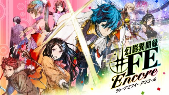 【悲報】『幻影異聞録♯FE Encore』Switch版は海外と同じエロ規制版に変更か！？