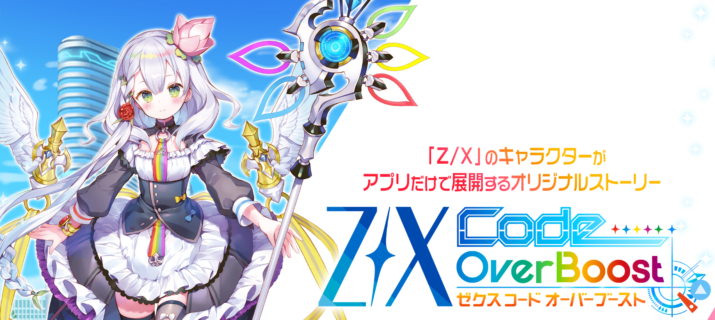 『Z/X Code Over Boost』評価・感想まとめ【スマホ】