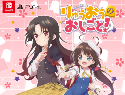 PS4『りゅうおうのおしごと！』、スイッチでも発売決定！