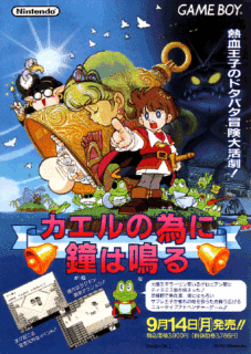 「カエルの為に鐘は鳴る」ってゲーム知ってる奴おる?